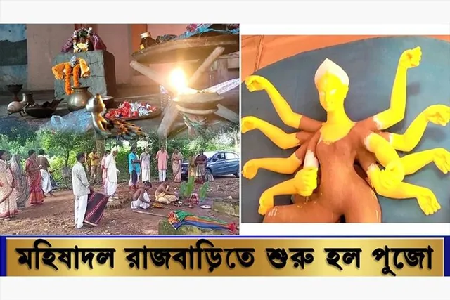শুরু হল মহিষাদল রাজবাড়ির পুজো