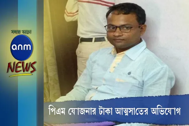 পিএম আবাস যোজনার টাকা আত্মসাৎ-এর অভিযোগ