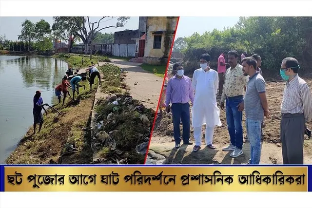 ছটপুজোর আগে বিভিন্ন ঘাট পরিদর্শনে প্রশাসনিক আধিকারিকরা