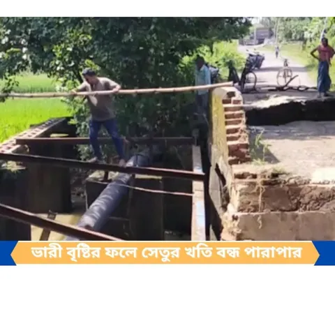 ভারী বৃষ্টির প্রভাবে সেতুর ক্ষতি, বন্ধ পারাপার