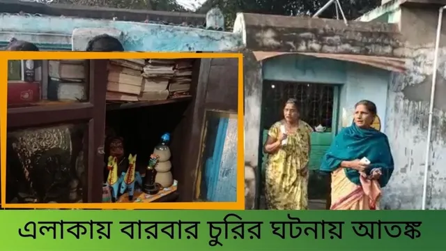 এলাকায় বারবার চুরির ঘটনায় আতঙ্কিত মানুষ
