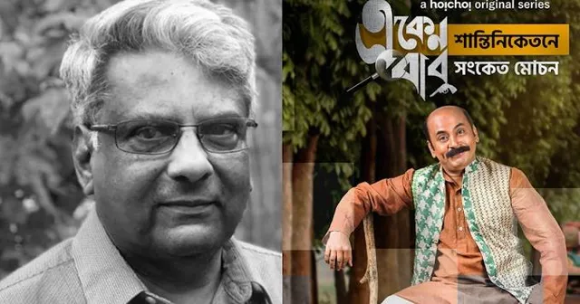 সুজন দাশগুপ্তের প্রয়াণে বিধ্বস্ত ‘একেনবাবু’