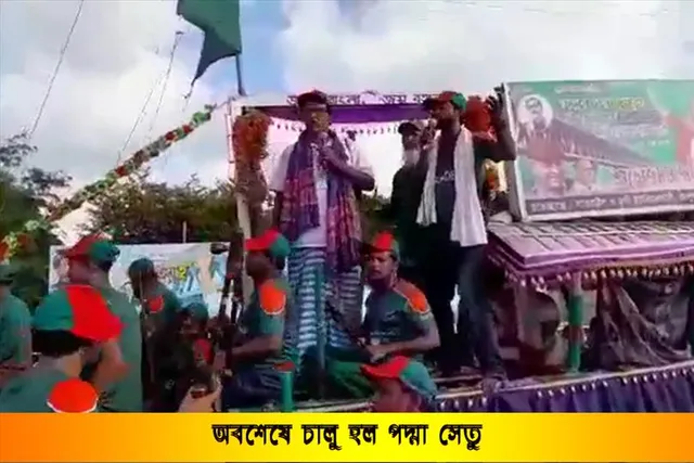 অবশেষে চালু হল পদ্মা সেতু, দেখুন ভিডিও