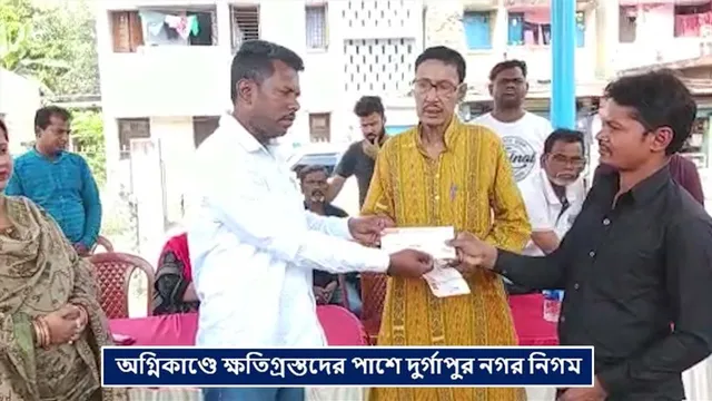 অগ্নিকাণ্ডে ক্ষতিগ্রস্তদের পাশে দুর্গাপুর নগর নিগম