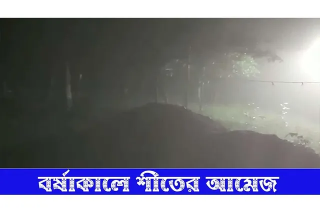 বর্ষাকালে শীতের আমেজ পুরুলিয়ায়