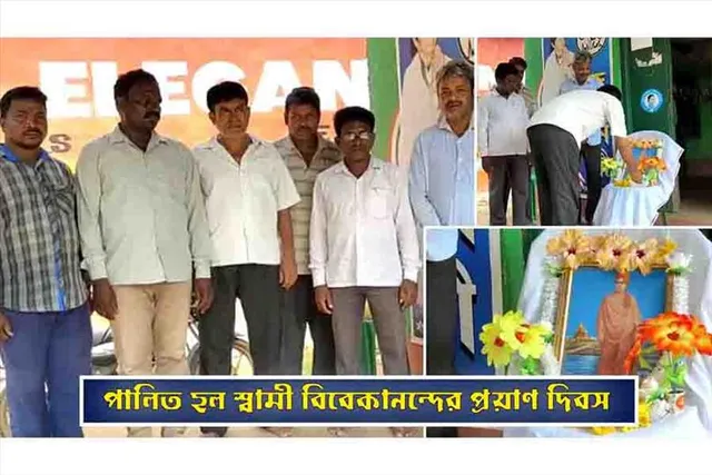 স্বামী বিবেকানন্দের প্রয়াণ দিবস পালিত হল জঙ্গলমহলে