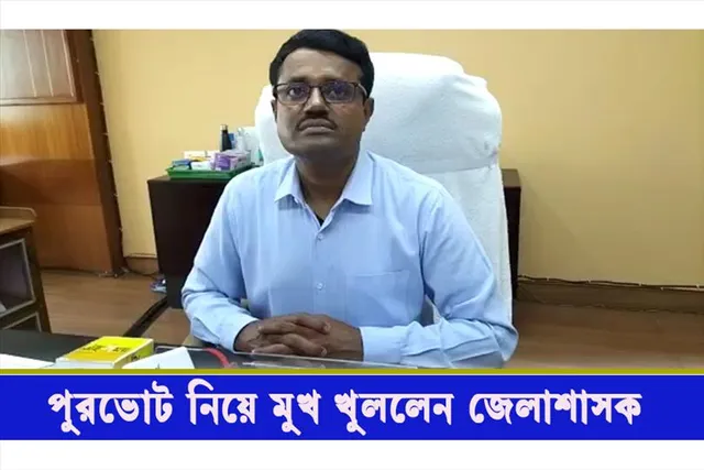 নির্বাচন নিয়ে বক্তব্য রাখলেন জেলা শাসক