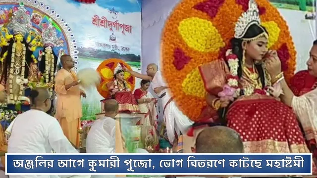 অঞ্জলির আগে কুমারী পুজো, ভোগ বিতরণে কাটছে মহাষ্টমী