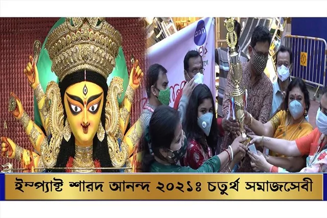 ইম্প্যাক্ট শারদ আনন্দ ২০২১: চতুর্থ স্থানে সমাজসেবী