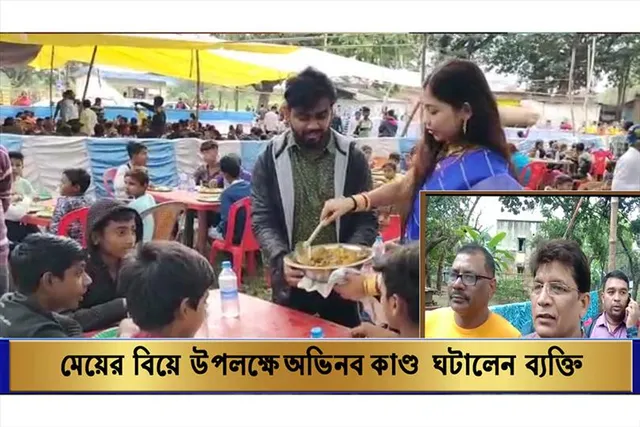 মেয়ের বিয়ে উপলক্ষে অভিনব কাণ্ড ঘটালেন ব্যক্তি