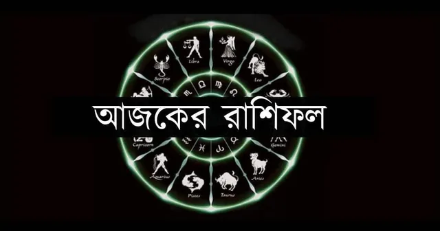 জেনে নিন আজকের রাশিফল, মেষ থেকে কন্যা