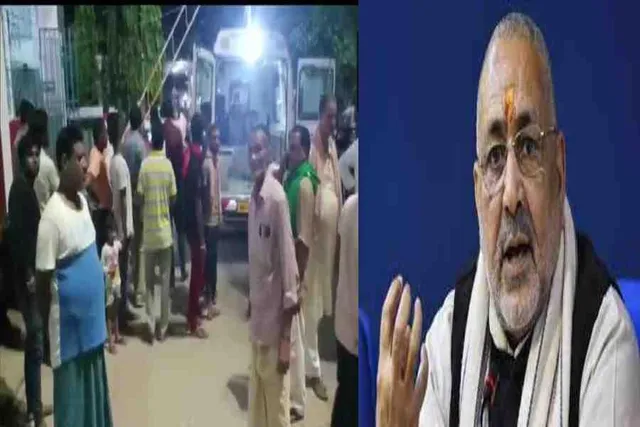 নিহতদের পরিবার পিছু ১ কোটি টাকা, বেগুসরাইয়ে গুলির ঘটনায় গিরিরাজ সিং