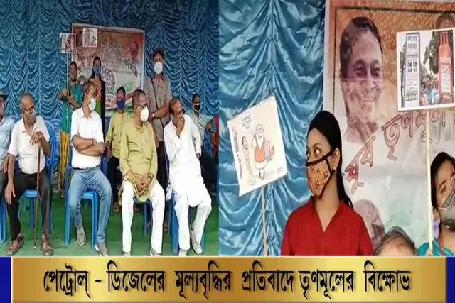 পেট্রোল- ডিজেলের মূল্যবৃদ্ধির প্রতিবাদে তৃণমূলের বিক্ষোভ