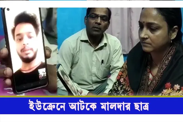 ইউক্রেনে আটকে মালদার পড়ুয়া