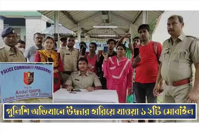 পুলিশি অভিযানে উদ্ধার ১২টি চুরি যাওয়া মোবাইল