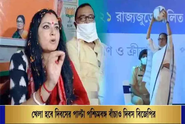 'খেলা হবে' দিবসের পাল্টা 'পশ্চিমবঙ্গ বাঁচাও দিবস' বিজেপির