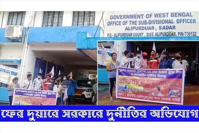 ফের দুয়ারে সরকারে দুর্নীতির অভিযোগ