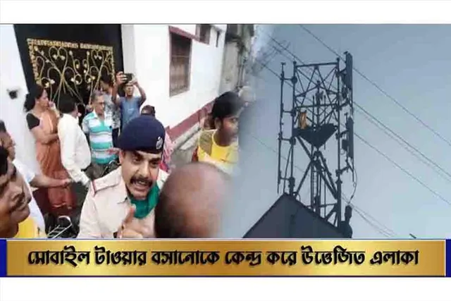 মোবাইল টাওয়ার বসানোকে কেন্দ্র করে উত্তেজিত এলাকা