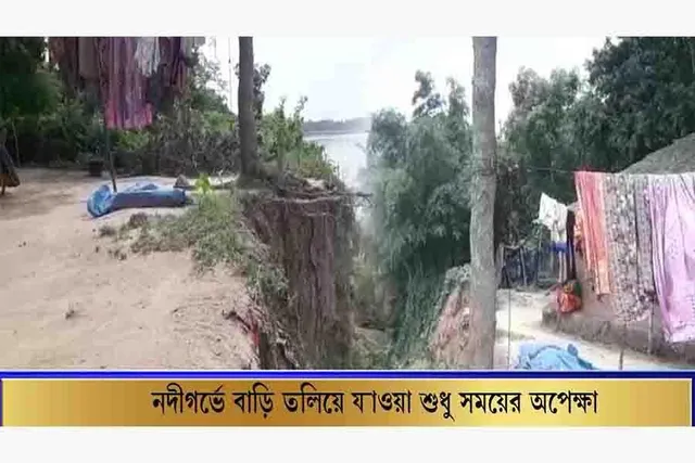 নদীগর্ভে বাড়ি তলিয়ে যাওয়া শুধু সময়ের অপেক্ষা!