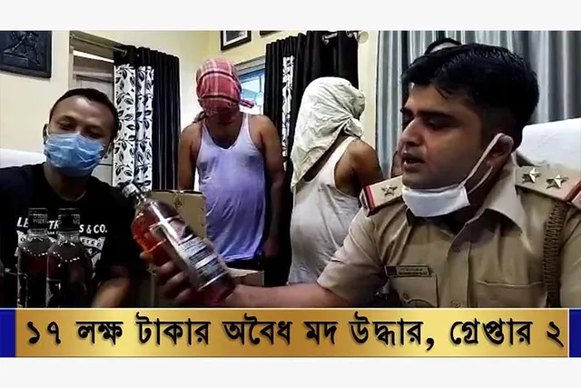 ১৭ লক্ষ টাকার অবৈধ মদ উদ্ধার, গ্রেফতার ২
