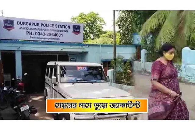 মেয়রের নামে ভুয়ো অ্যাকাউন্ট