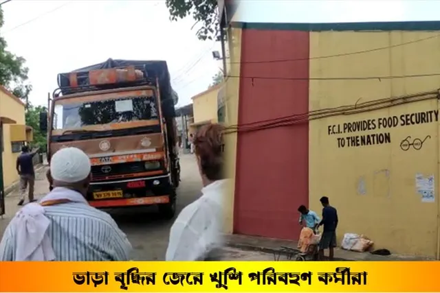 ভাড়া বৃদ্ধির জেরে খুশি পরিবহণ কর্মীরা