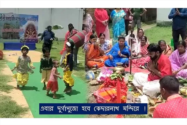 এবার দুর্গাপুজো হবে কেদারনাথ মন্দিরে