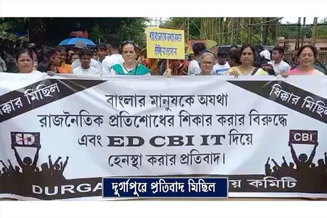 ইডি-সিবিআইকে রাজনৈতিকভাবে ব্যবহার করা হচ্ছে, মিছিল থেকে অভিযোগ