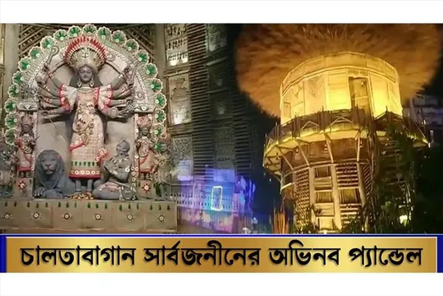 চালতাবাগান সার্বজনীনের অভিনব প্যান্ডেল