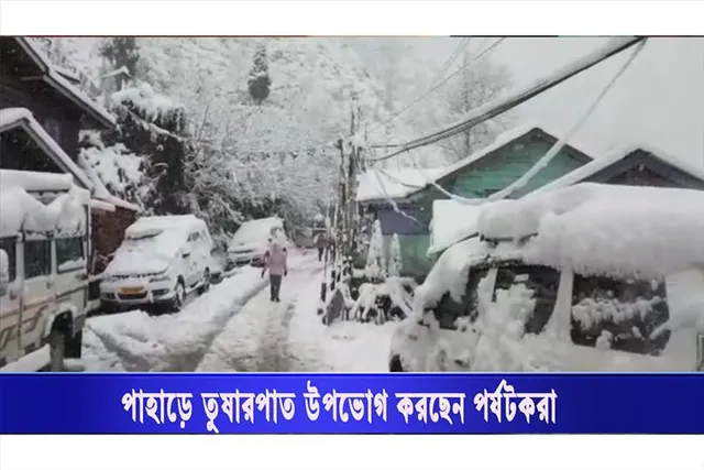 পাহাড়ে তুষারপাত উপভোগ করছেন পর্যটকরা