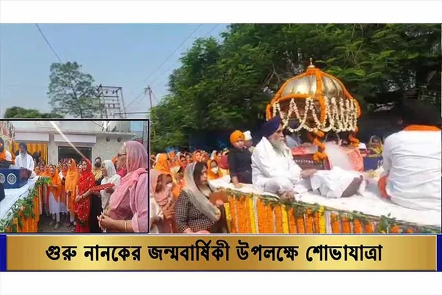 গুরু নানকের জন্মবার্ষিকী উপলক্ষে শোভাযাত্রা