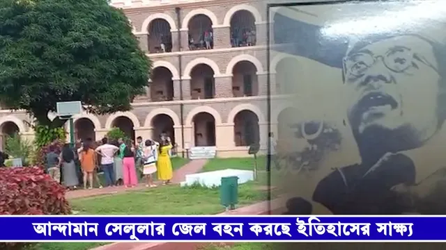 ঐতিহাসিক সেলুলার জেল বহন করছে মুক্তিযোদ্ধাদের নির্যাতন ও গণহত্যার সাক্ষ্য