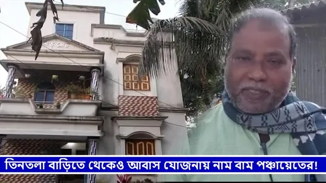তিনতলা বাড়িতে থেকেও আবাস যোজনায় নাম বাম পঞ্চায়েতের, শুরু বিতর্ক
