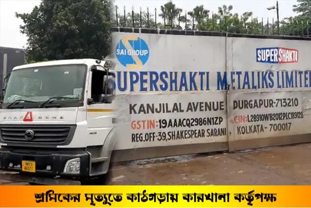 শ্রমিকের মৃত্যুতে কাঠগড়ায় কারখানা কর্তৃপক্ষ