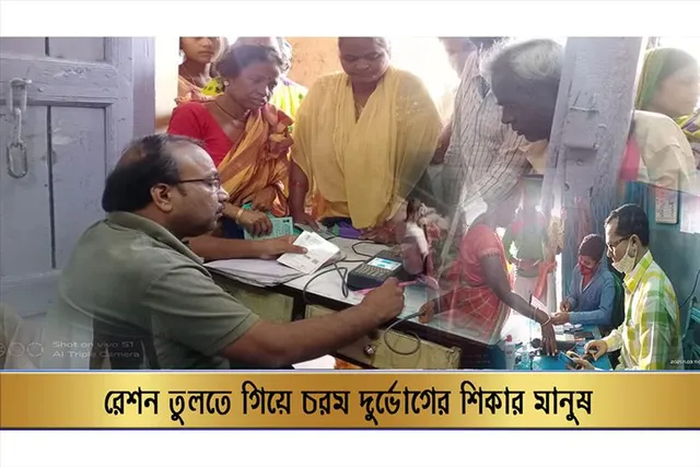 রেশন তুলতে গিয়ে চরম দুর্ভোগের শিকার মানুষ