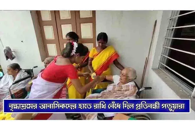বৃদ্ধাশ্রমের আবাসিকদের হাতে রাখি বেঁধে দিল প্রতিবন্ধী পড়ুয়ারা