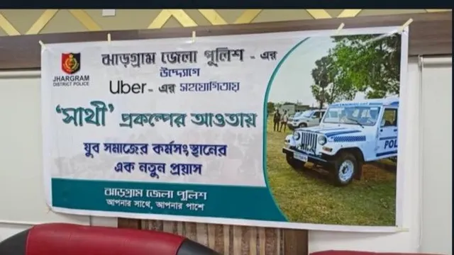 ঝাড়গ্রাম জেলা পুলিশের উদ্যোগে সাথী প্রকল্পের উদ্বোধন