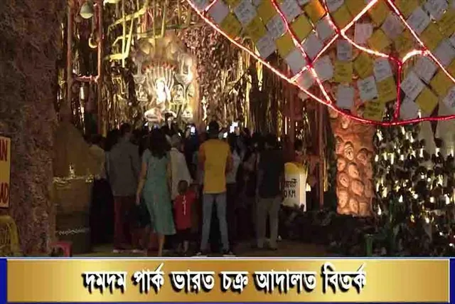 দমদম পার্ক ভারত চক্র আদালত বিতর্ক