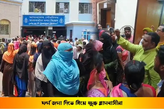 ফর্ম জমা দিতে গিয়ে নাজেহাল গ্রামবাসীরা