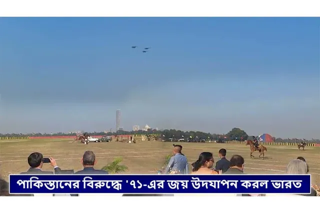 পাকিস্তানের বিরুদ্ধে '৭১-এর জয় উদযাপন করল ভারত