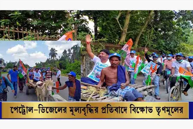 জ্বালানির মূল্যবৃদ্ধির প্রতিবাদে অভিনব বিক্ষোভ তৃণমূলের