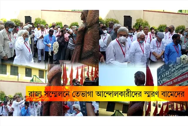 রাজ্য সম্মেলনে 'তেভাগা' আন্দোলনকারীদের স্মরণ বামেদের