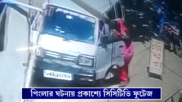 পিংলার ঘটনায় প্রকাশ্যে এল সিসিটিভি ফুটেজ