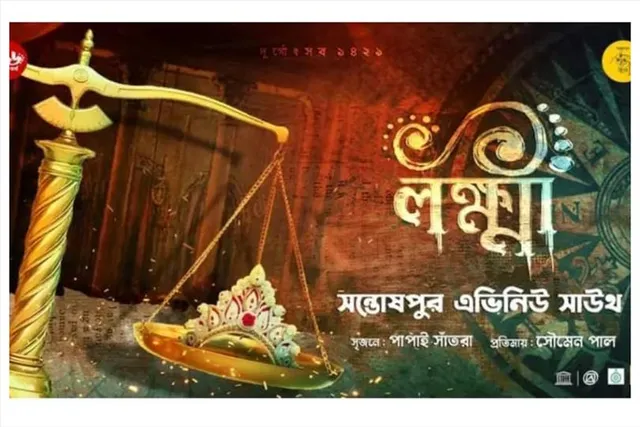 কে বা কারা উদ্বোধন করতে চলেছেন সন্তোষপুর এভিনিউ সাউথ ক্লবের পুজো?