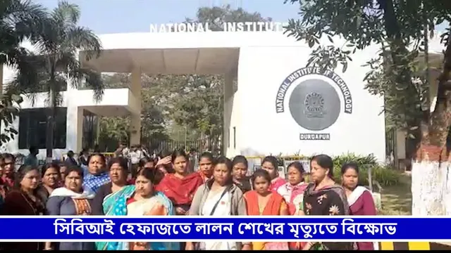 সিবিআই হেফাজতে লালন শেখের মৃত্যুতে বিক্ষোভ