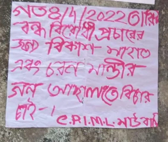 'টাকা লুটকারী তৃণমূল নেতাদের গণআদালতে বিচার হবে' : মাওবাদী নামাঙ্কিত পোস্টারে চাঞ্চল্য