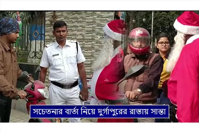 সচেতনার বার্তা নিয়ে দুর্গাপুরের রাস্তায় সান্তা