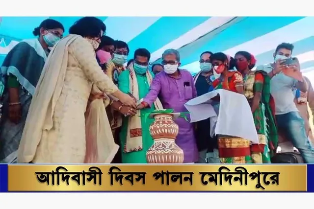 মেদিনীপুরে আদিবাসী দিবস পালন হল