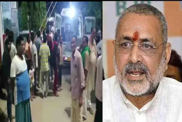 বেগুসরাইয়ে গুলির ঘটনায় ক্ষোভ প্রকাশ করলেন সাংসদ গিরিরাজ সিং