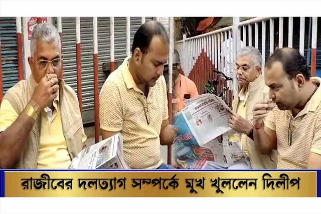 রাজীবের দলত্যাগ সম্পর্কে মুখ খুললেন দিলীপ